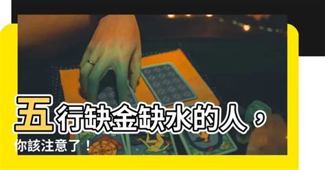 五行缺水缺金